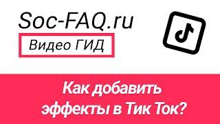 Как добавить эффекты в Тик Ток?