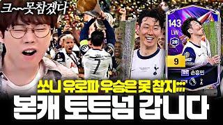 65kg  WB손흥민 9카 지르고 본캐 토트넘 스쿼드ㅋㅋ 캬~