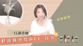 精油擴香竹DIY：日升（清新提振）  | ＭＯ子