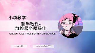 小烦教学：新手教程-群控服务器操作