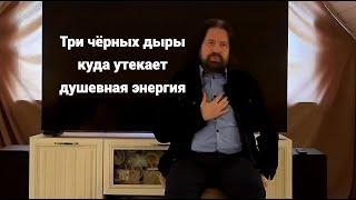 Три чёрные дыры, куда утекает душевная энергия (фрагмент кинотерапии в Центре Отчий Дом)