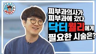 피부클리닉 의사의 시술 상담 체험   - 이중턱 | 잡티  |  눈밑꺼짐   |  거친피부