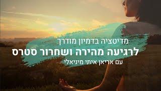 לרגיעה מהירה והרפיית מתח וסטרס - מדיטציה ותרגיל נשימה / אריאן איתי מיניאלי