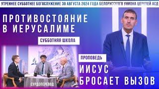 Утреннее субботнее богослужение Белорусского униона церквей христиан АСД | 31.08.2024 | сурдоперевод