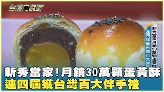 新秀當家!月銷30萬顆蛋黃酥 連四屆獲台灣百大伴手禮 20240914【台灣向錢衝】PART3