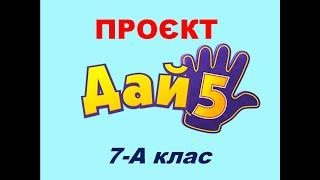 День "Дай п'ять "