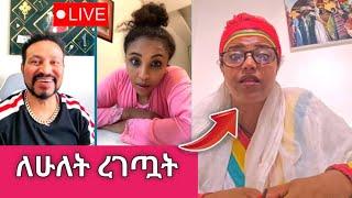 Yoni Magna እና Liya Show Full Live Video @Sisiti