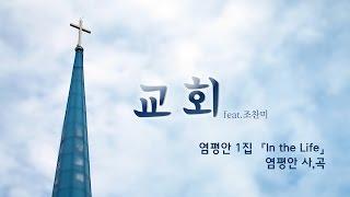 염평안 1집 - 교회(feat.조찬미) Official Music Video