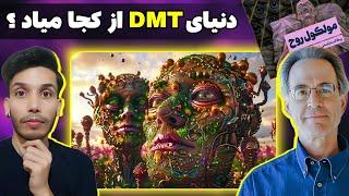 مولکول روح از نگاه دکتر استراسمن ؛ پدر تحقیقات مدرن روی دی ام تی️