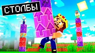 У КОГО САМЫЙ ДЛИННЫЙ СТОЛБ в Майнкрафт?! Minecraft Битва Столбов