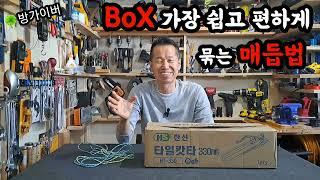 BOX 가장 쉽고 편하게 묶는 매듭법 (탄탄하게 묶다)