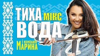 МАРИНА І КОМПАНІЯ - ТИХА ВОДА МІХ