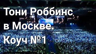 Коуч №1 Тони Роббинс. На Русском. 1 Сентября