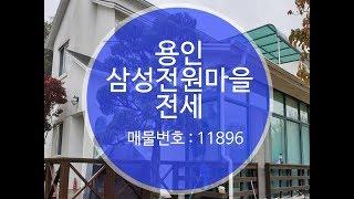 용인 삼성전원마을 전세(계약완료)