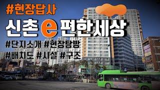 신촌이편한세상 아파트 현장 답사 _ 이편한신촌 북아현동 아현역 초역세권 아파트 전체 단지 함께 보겠습니다. 아현역과 직통으로 연결된 진로마트 신촌이편한세상매매 전세