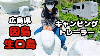 【トレーラー車中泊】GWに夫婦でしまなみ街道に！(完結)