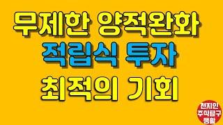 무제한 양적완화 적립식 투자 최적의 기회 #주식탐구생활