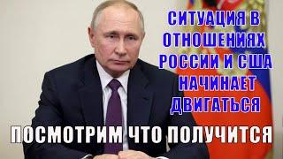 Ситуация в отношениях РФ и США начинает двигаться