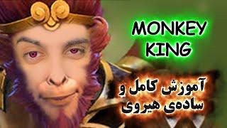 آموزش هیروی دوتا 2 Monkey King