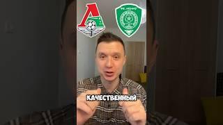 ЛОКОМОТИВ АХМАТ ПРОГНОЗЫ НА ФУТБОЛ СЕГОДНЯ #прогнозынафутболсегодня