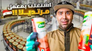 اشتغلت بمعمل مرتديلا ليوم كامل وكشفنا كلشي 