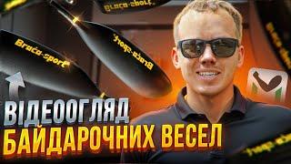 ЯК ОБРАТИ ВЕСЛО ДЛЯ БАЙДАРКИ BRACA-SPORT? | огляд весел