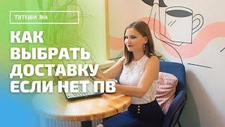 КАК ВЫБРАТЬ ДОСТАВКУ ЕСЛИ НЕТ ПУНКТА ВЫДАЧИ ФАБЕРЛИК. СМЕНА ТОЧКИ ДОСТАВКИ ЗАКАЗА ФАБЕРЛИК ИЛИ