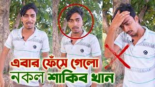 নকল শাকিব খান এইবার ঠ্যালা সামলাও, কতো ধানে কতো চাল, এবার হাড়ে হাড়ে টের পাইবা।