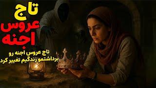 داستان ترسناک:تاج عروس اجنه | تاج عروس اجنه رو برداشتم و زندگیم تغییر کرد