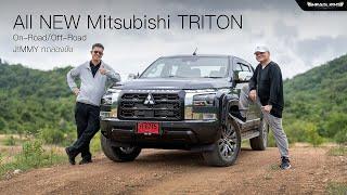 J!MMY ลองขับ All NEW Mitsubishi TRITON ขับดีขึ้นขนาดนึ้ รถกระบะทั้งตลาดมีหนาว!