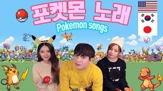 데이브 [한국 미국 일본 나라별 포켓몬스터 추억의 노래] American, Korean & Japanese Pokemon song comparison