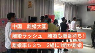 中国、離婚の大国　離婚率５３％　2組に1組が離婚　中国人姑からのいじめ問題　女性に自由はない