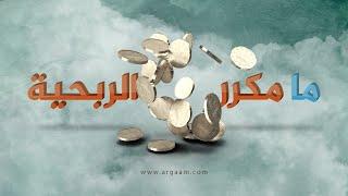 مكرر الربحية ما هو؟ وكيف يستخدمه الكثيرون بصورة خاطئة