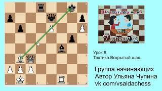 Группа начинающих. Урок №8. Тактика. Вскрытый шах