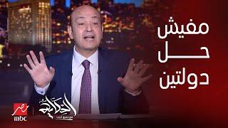 الحكاية | ترامب قال مفيش حل دولتين.. وسفيره في اسرائيل قالك دي ارضهم من 3000 سنة