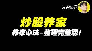 炒股养家 养家心法【完整版】北京炒家 陈小群 92科比 超级游资课堂 #九万财经