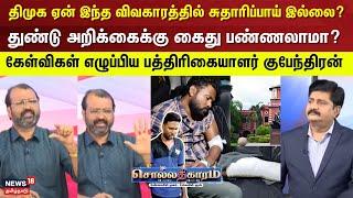 Sollathigaram | திமுக ஏன் இந்த விவகாரத்தில் சுதாரிப்பாய் இல்லை? - துண்டு அறிக்கைக்கு கைது பண்ணலாமா?