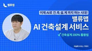 [밸류맵] AI 건축설계 200% 활용법! | 2023 밸류맵 웨비나 | 건축설계 사용방법  #webinar