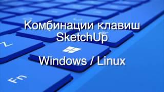 Сохранение и Восстановление Горячих Клавиш в SketchUp