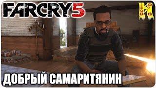 Far Cry 5: Прохождение Добрый самаритянин (Побочные задании)