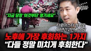 노후에 가장 후회하는 1가지, 다들 정말 미치게 후회한다 (타로마스터 정회도)