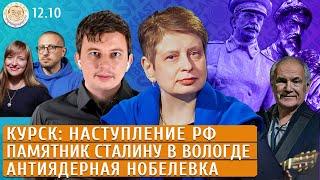 Курск: наступление РФ, Памятник Сталину в Вологде, Антиядерная Нобелевка. Левиев, Хрущева, Иващенко