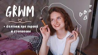 GRWM в ресторан: собираемся и болтаем про отношения и парней