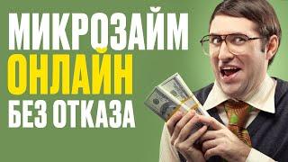 Где Взять Займ? Онлайн займ за 5 минут на карту без отказа, с плохой кредитной историей