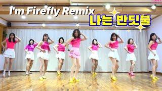 I'm Firefly Remix (나는 반딧불) Linedance / Beginner/ 나는 반딧불 라인댄스/ JLDK