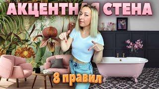 АКЦЕНТНАЯ СТЕНА, 8 правил, тренды, способы создания.