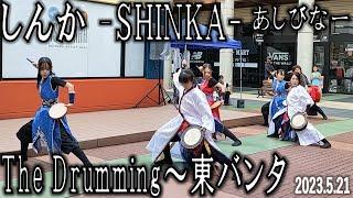 The Drumming ～ 東バンタ　しんか（SHINKA)　創作エイサー　あしびなー　2023.5.21