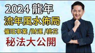 2024九宮飛星風水佈局 (下） I 原來這樣佈局的風水效果最好！I 催旺事業 財運 桃花運 I I 2024九宮飛星風水大解析（催旺篇）