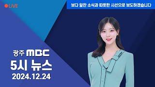 광주MBC 5시 뉴스 2024.12.24