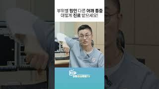 부위별 원인 다른 어깨 통증 이렇게 진료 받으세요!